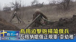 烏用迫擊砲掃蕩俄兵 瓦格納嗆俄正規軍「耍幼稚」｜20230317十點不一樣@TVBSNEWS02