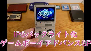 【ゲーム機紹介レビュー】IPSバックライト液晶ゲームボーイアドバンスSP