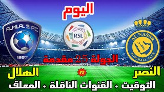 موعد وتوقيت مباراة النصر والهلال اليوم في الدوري السعودي الجولة 25 مقدمة والقنوات الناقلة والمعلق