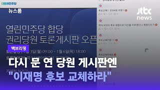 [백브리핑] 잠정 폐쇄했던 민주당 당원 게시판 다시 열었더니… / JTBC 뉴스룸