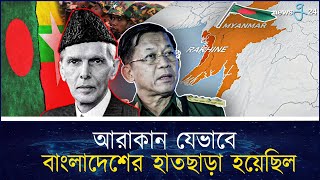 আরাকান যেভাবে বাংলাদেশের হাতছাড়া হয়েছিল। Arakan। Mayanmar । newsg24