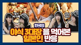 한국 야식3대장을 먹어본 일본인 반응 (편집.ver) , Japanese React To Korean night food 3 things
