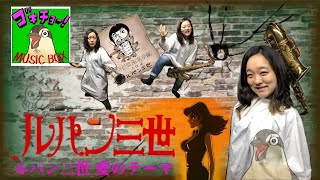 ソプラノサックス演奏 ルパン三世 愛のテーマ【ゴキチョーMUSIC BOX】 Lupin The Third - Love Theme Soprano Saxophone 大野雄二 山田康雄 水木一郎