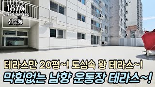 인천테라스빌라 막힘없는 남향 운동장 테라스~! 기다렸던 2동 오픈~! 테라스만 20평~ 도심 속 왕 테라스 타입!!