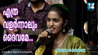 Ethravalarnnalum Dhaivame | എത്രവളർന്നാലും ദൈവമേ | CandlesBandKottayam | Arshya Elizabeth