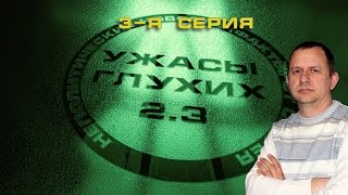 Выпуск 38. Ужасы глухих 2.3