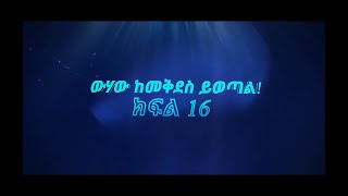 በሥጋ የተገለጠ አንድ አምላክ እግዚአብሔር አብ - [ክፍል 16] - ውሃው ከመቅደስ ይወጣል!