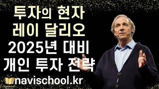 투자계의 노스트라다무스 레이 달리오가 말하는 2025년 5가지  개인 투자 전략