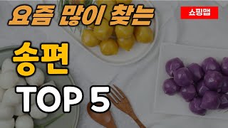 송편 순위 추천 TOP5