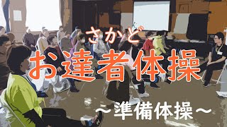 さかどお達者体操　準備運動