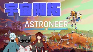 ASTRONEER | 宇宙開拓をしよう ｗ/水飴ひさ/ヘンリー・RF