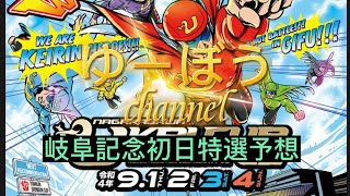 【競輪予想】岐阜記念競輪初日特選予想～昨年このバンクで共同通信社杯を取った山口選手！岐阜競輪脅威の勝率8割❗