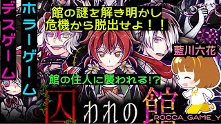 【囚われの館】#1 醒めない悪夢【ROCCA_GAME_YT】