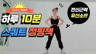 은희쌤근력 ㅣ스쿼트 근력 ㅣ점핑잭 유산소 운동 ㅣ리무진 리믹스_비오 ㅣ #은희쌤