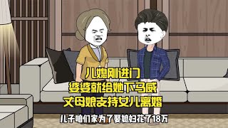 儿媳刚进门，婆婆就给她下马威，丈母娘支持女儿离婚