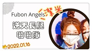 【Fubon Angels】勇士所向 星宇啟航 空姐造型【潔米】－220116