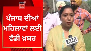 Punjab ਦੀਆਂ ਮਹਿਲਾਵਾਂ ਲਈ ਵੱਡੀ ਖ਼ਬਰ | Live News | News18 Punjab