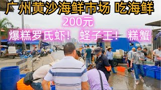 广州黄沙海鲜市场！买海鲜！吃海鲜！贵吗？看看200元可以买什么？爆糕罗氏虾！超美味！蛏子王！蟹！粤菜酒楼！加工费15元一斤！超级好吃！值得一试！美食市集Guangzhou Seafood Market