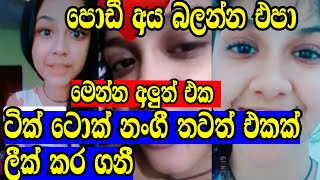 ටික් ටොක් නංගිගේ දැන් ලීක් උන එක | Tika tok video | Hada pata | Sinhala Gossip