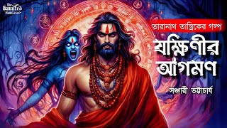 তারানাথ তান্ত্রিক ও যক্ষিণীর আগমন | তারানাথ তান্ত্রিক | সঞ্চারী ভট্টাচার্য