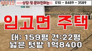 #0315 동영천ic 5분거리/ 넓은텃밭과 대형창고!/ 영천시내와 가까운 위치좋은 주택/ 대지애 비해 아주 저렴한 가격 /  #영천땅 #영천촌집 010-8489-3589/