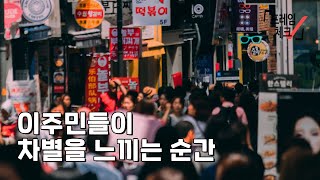 [프레임체크] 일상에서 볼 수 있는 이주민 차별