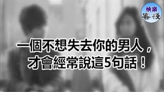 一個不想失去你的男人，才會經常說這5句話｜女人心語｜快樂客棧