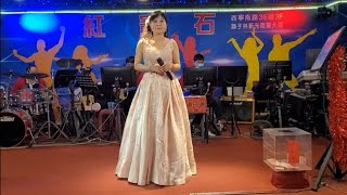 風中的玫瑰-春美紅寶石演唱。2023年1月12日