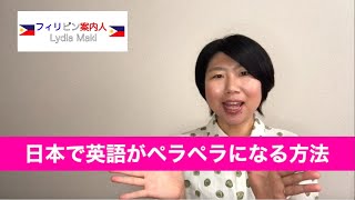 日本で英語がペラペラになる方法【1日5分！お金がかからない英会話上達法】How I learn English in Japan