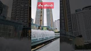 พร่าม พราม น้ำพุเต้นระบำ #น้ำพุ #subscribe #share #like #เปิดค่าการมองเห็น #samsung #iconsiam #ssc