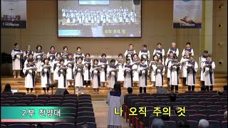 수유제일교회 2부 찬양(20240901) - 나 오직 주의 것