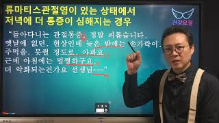 류마티스관절염이 있는데 저녁에 더 통증이 심해지는 경우