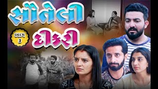 સોતેલી દીકરી || ભાગ 3 || SOTELI DIKRI || PART 3 || Vidhya Films