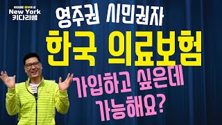 영주권자 시민권자가 한국 의료보험을 가입하고 싶을때 모든 정보