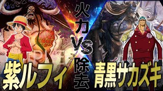 【海賊王の解説】紫ルフィvs青黒サカズキ!!環境TOP対決!!【海賊王日誌#41】