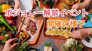 【ボジョレー解禁イベント】福島県須賀川市の結婚式場グランシア須賀川