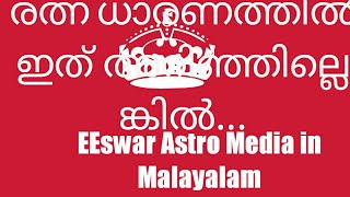 ഈ രത്നം ധരിച്ചാൽ നിങ്ങൾ സാമ്പത്തികമായി വളരെ ഉയരത്തിലെത്തും,EESwar Astro Media in Malayalam