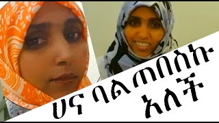 ባል ጠበስኩ ለሰርጉ ተዘጋጁ አዝናኝ  ቆይታ ከሀኒቾጋር ላይክ ሸር ሰብ BABO tube