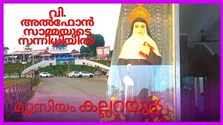 ST. ALPHONSAMMA CHURCH, TOMB, MUSEUM/ഭാരതത്തിലെ ആദ്യ വിശുദ്ധ വി. അൽഫോൻസാമ്മയുടെ സന്നിധിയിൽ