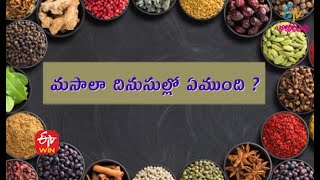 Masala Dinusulu | మసాలా దినుసుల్లో ఏముంది ? | ETV Abhiruchi