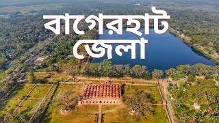 বাগেরহাট জেলার সংক্ষিপ্ত ইতিহাস | বাগেরহাট জেলা কেন বিখ্যাত? | বাগেরহাট জেলার দর্শনীয় স্থান |