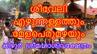 ശ്രീ മഹാശിവക്ഷേത്രം കിഴുർ /ആറാട്ട് മഹോത്സവം /ശീവേലിയും മേളവും /രണ്ടാം ദിവസം 🙏❤️🙏