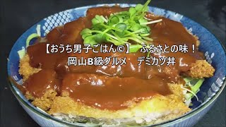 簡単！デミカツ丼ソースの作り方　#Shorts【おうちごはん】を楽しもう