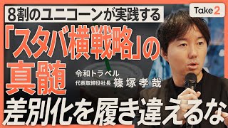 【ユニコーンが実践】「スタバ横戦略」の真髄とは／スタートアップがハマる「差別化の罠」／令和トラベル篠塚CEOに聞く、プロダクト開発の黄金ルール