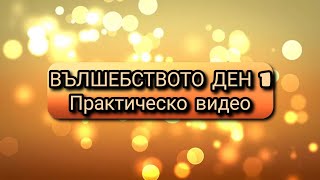 💌ВЪЛШЕБСТВОТО ДЕН 1 💌 Практическо видео📒