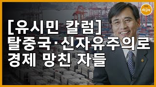 [240819_유시민 작가] [유시민 칼럼] 탈중국·신자유주의로 경제 망친 자들