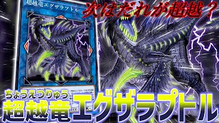 【遊戯王】待望の恐竜族リンクモンスターついに登場！『超越竜エグザラプトル』【恐竜族】