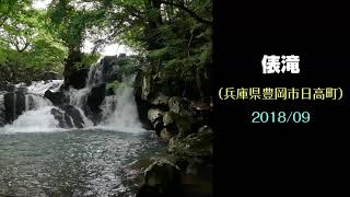 俵滝（兵庫県豊岡市日高町）・・・2018/09