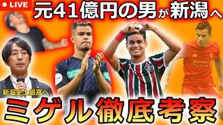 【超逸材】アルビレックス新潟に新加入した謎のブラジル人「ミゲル」を徹底考察する生配信。かつて移籍金41億円とも言われた逸材はなぜJリースを選んだのか？