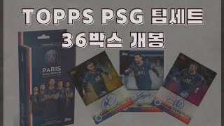 축구카드 PSG 팀세트 36박스 400만원치 개봉!! |음바페,메시,네이마르의 친필 사인카드를 찾아서~